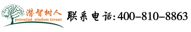 嗯嗯啊啊逼逼爱爱视频北京潜智树人教育咨询有限公司